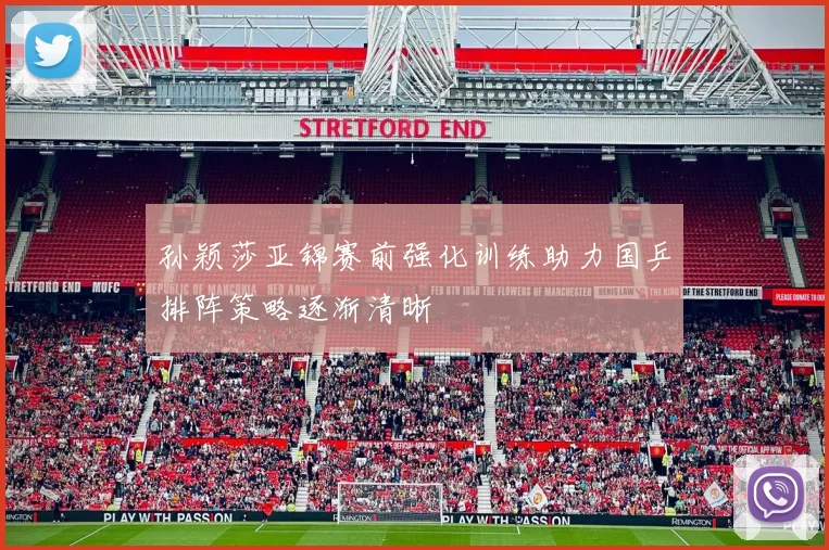 孙颖莎亚锦赛前强化训练助力国乒排阵策略逐渐清晰