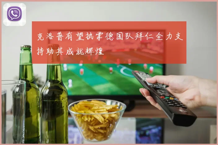 克洛普有望执掌德国队拜仁全力支持助其成就辉煌