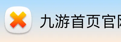 九游首页官网 logo
